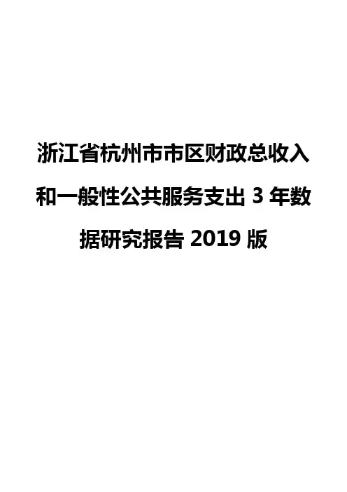 浙江省杭州市市区财政总收入和一般性公共服务支出3年数据研究报告2019版
