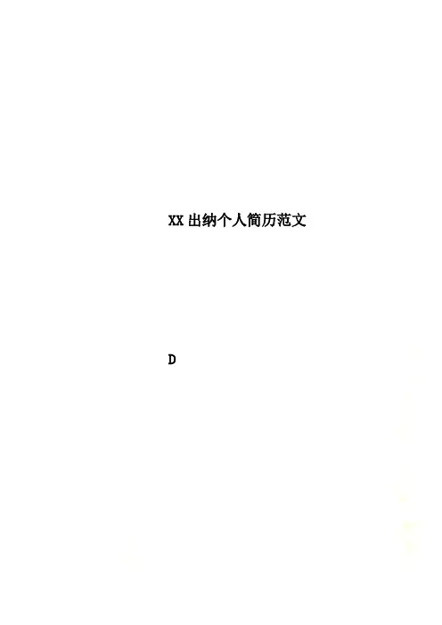 XX出纳个人简历范文