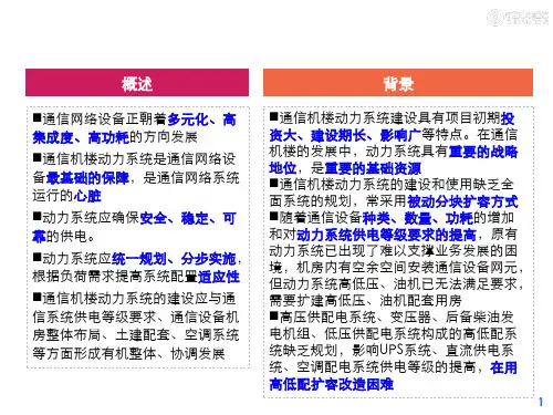 通信局房动力规划要求