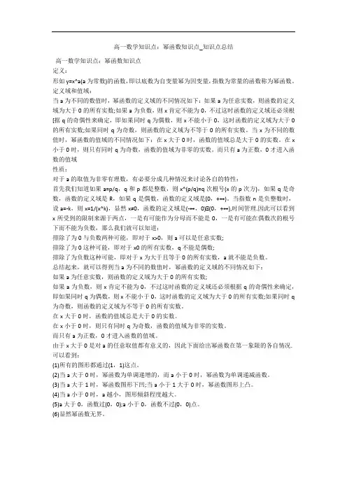 高一数学知识点：幂函数知识点_知识点总结 