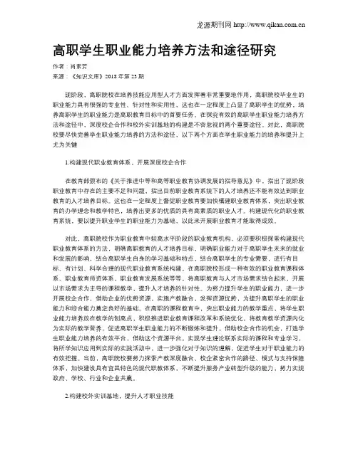 高职学生职业能力培养方法和途径研究