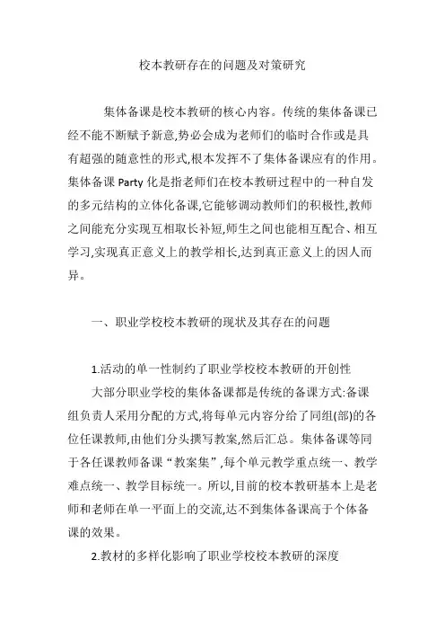 校本教研存在的问题及对策研究