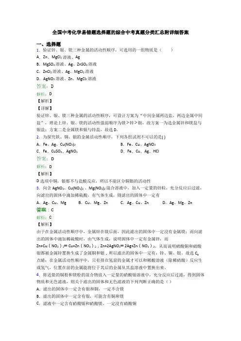全国中考化学易错题选择题的综合中考真题分类汇总附详细答案