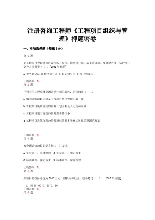 注册咨询工程师《工程项目组织与管理》押题密卷推精选