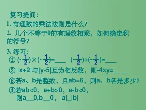 七年级数学上册 2.9.2 有理数的乘法课件 华东师大版