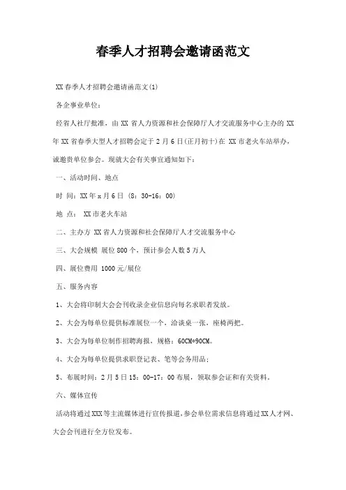春季人才招聘会邀请函范文