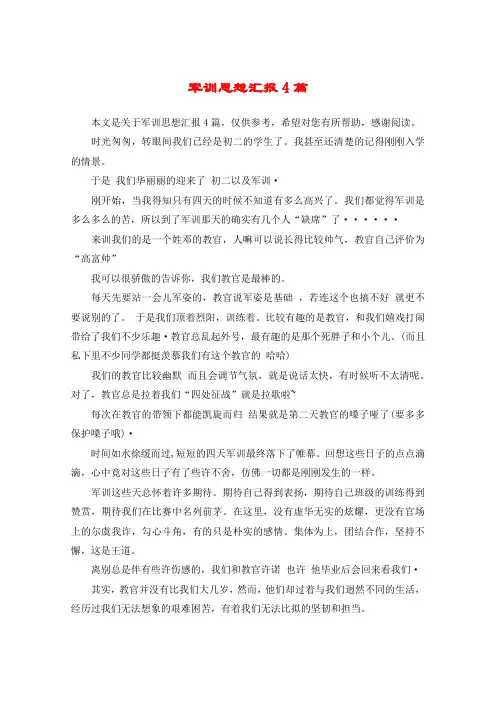 军训思想汇报4篇