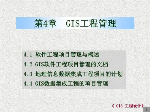 GIS设计与应用-GIS工程管理