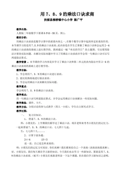 “教育部参赛—《用7、8、9的乘法口诀求商》—陈广平”