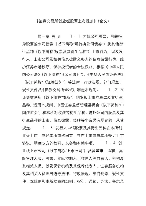 深圳证券交易所创业板股票上市规则(全文)
