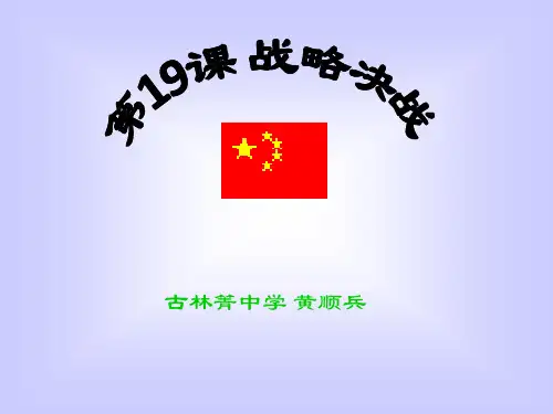 中华书局版历史八年级上册课件第19课_战略决战