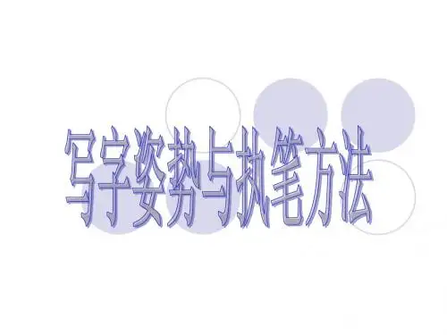 写字姿势与执笔方法