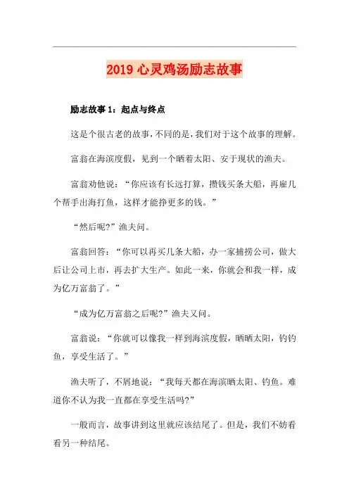 心灵鸡汤励志故事