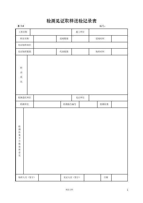 【资料员】检测见证取样送检表格【建筑工程施工+常用表格】