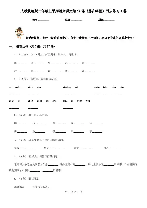 人教统编版二年级上学期语文课文第19课《雾在哪里》同步练习A卷