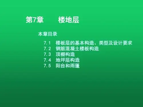 房屋建筑学第七章