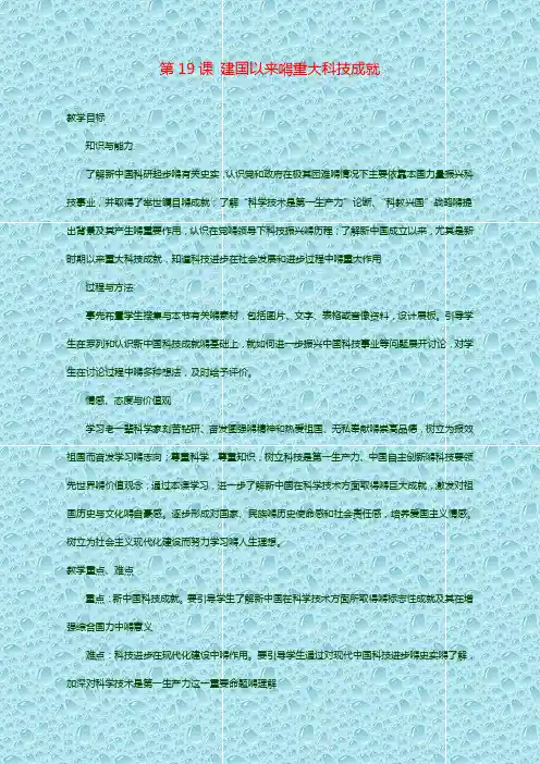 最新人教高中历史课教案 第19课 建国以来的重大科技成就