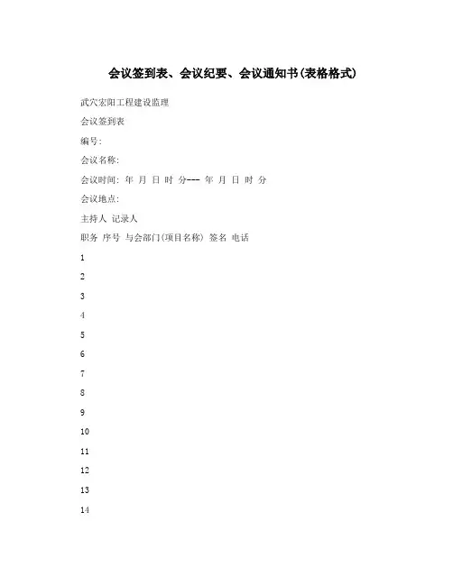 会议签到表、会议纪要、会议通知书(表格格式)