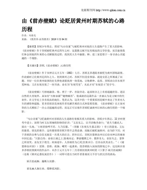 由《前赤壁赋》论贬居黄州时期苏轼的心路历程