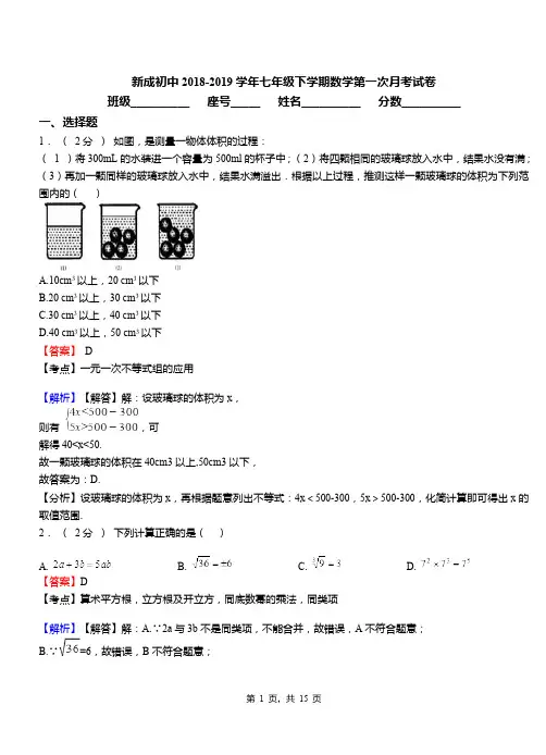 新成初中2018-2019学年七年级下学期数学第一次月考试卷