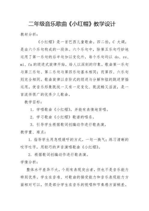 二年级上册音乐教案第一单元唱歌《小红帽》人教版
