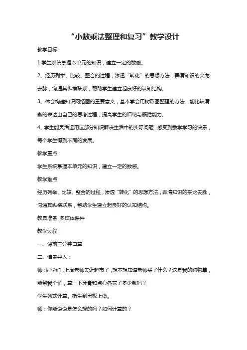 “小数乘法整理和复习”教学设计