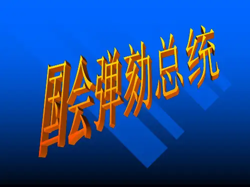 国会弹劾总统