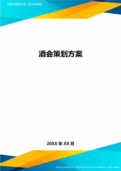 酒会策划方案方案