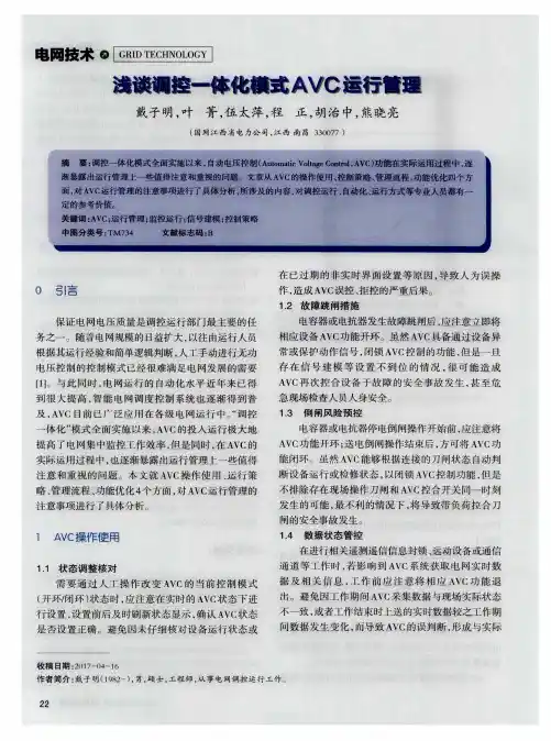 浅谈调控一体化模式AVC运行管理