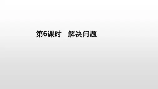 一年级下册数学课件 第八单元《总复习》第6课时 解决问题人教新课标(2014秋)(共15张PPT)