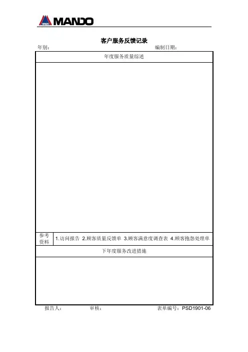 顾客服务反馈记录