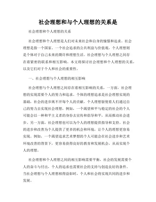 社会理想和与个人理想的关系是