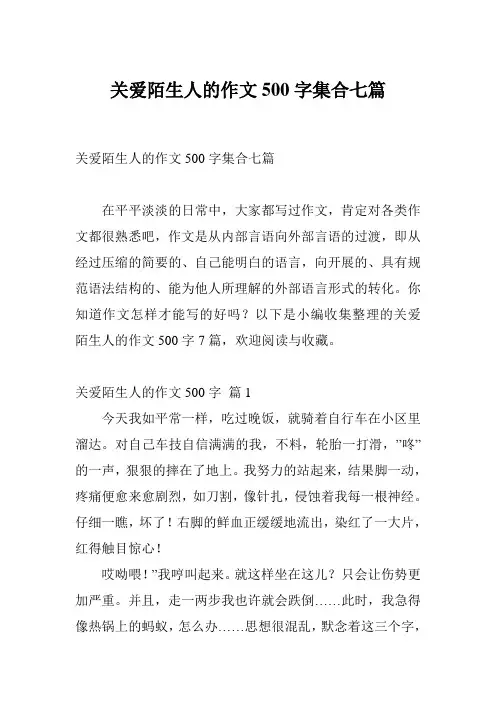 关爱陌生人的作文500字集合七篇