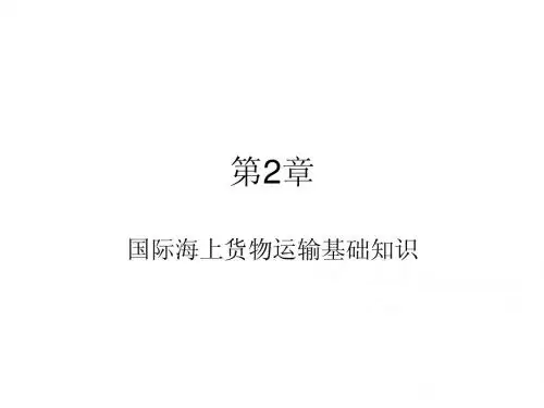 第2章 国际运输