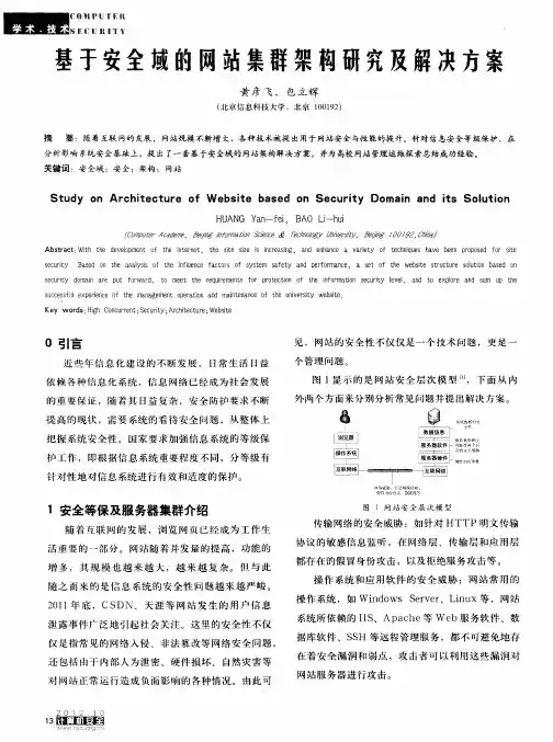 基于安全域的网站集群架构研究及解决方案