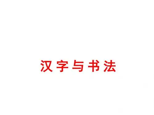 汉字与书法PPT20(2份) 岳麓版