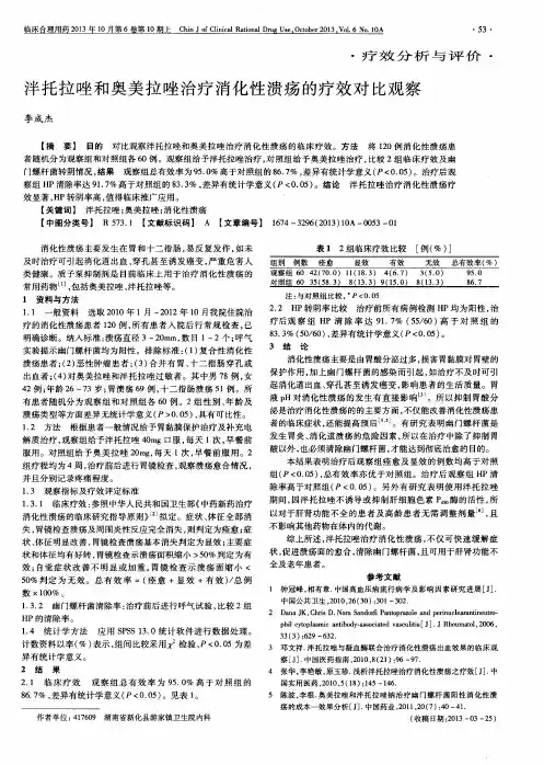 泮托拉唑和奥美拉唑治疗消化性溃疡的疗效对比观察