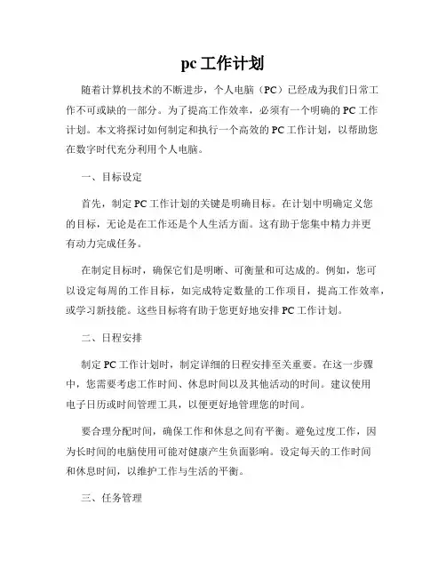 pc工作计划