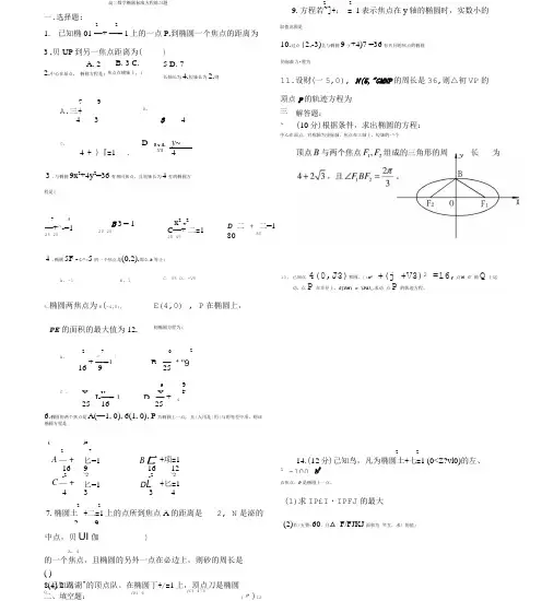 [精品]椭圆标准方程练习题.doc