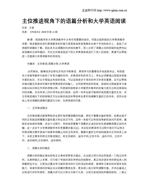 主位推进视角下的语篇分析和大学英语阅读