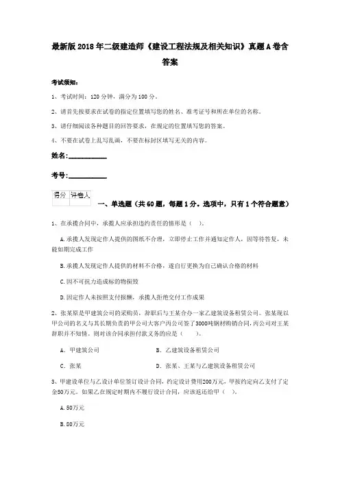 最新版2018年二级建造师《建设工程法规及相关知识》真题A卷含答案
