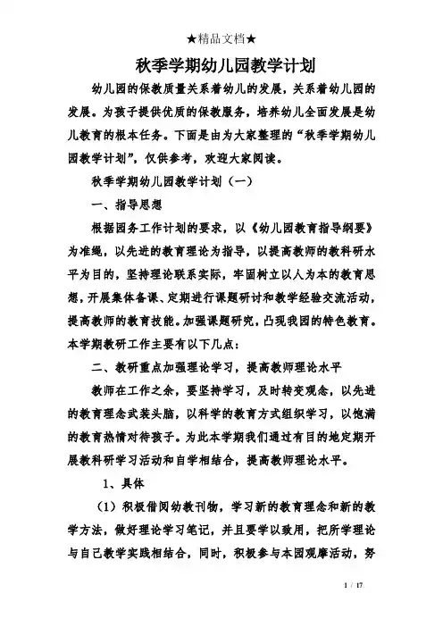 秋季学期幼儿园教学计划
