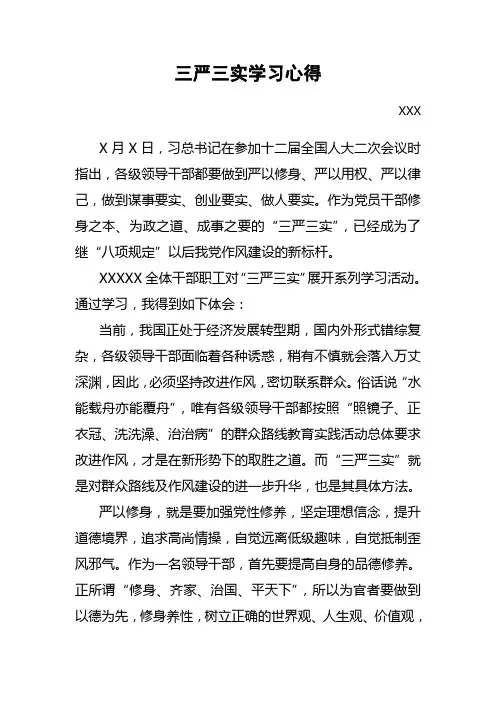 2016三严三实心得体会