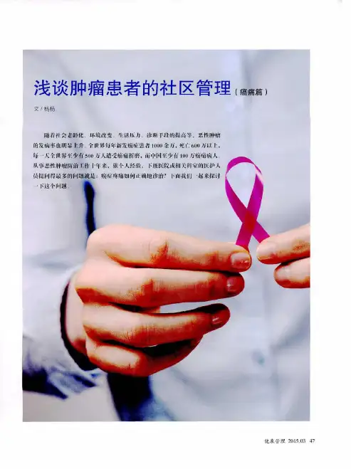 浅谈肿瘤患者的社区管理(癌痛篇)
