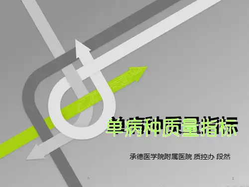 单病种质量指标分析