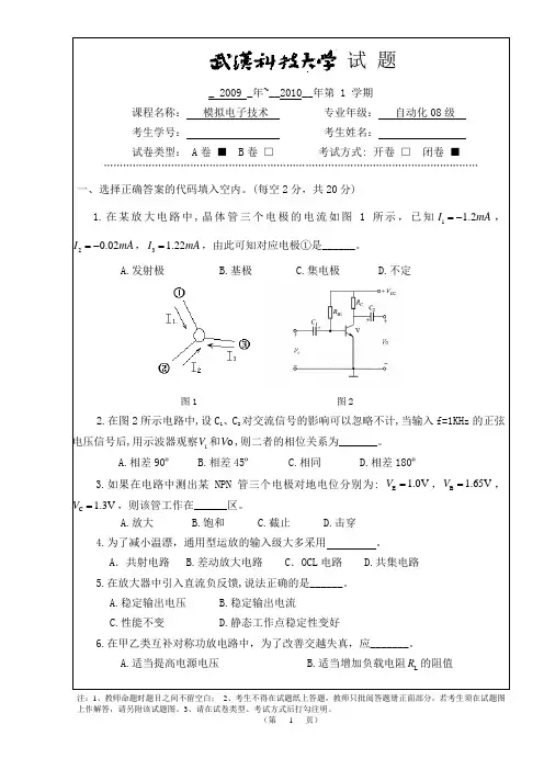 武汉科技大学模拟电子技术期末试卷+答案 A卷(08级)