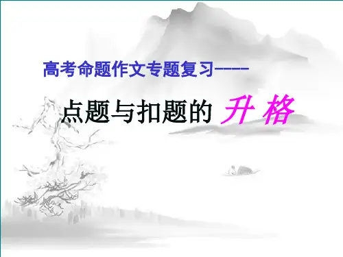 审题立意_综合审题_作文点题_公开课