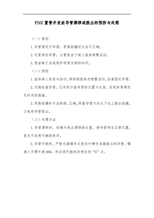 PICC置管并发症导管漂移或脱出的预防与处理