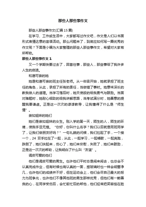 那些人那些事作文 2