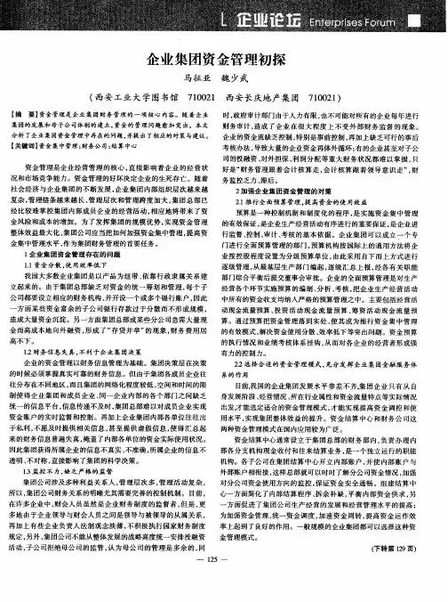 企业集团资金管理初探